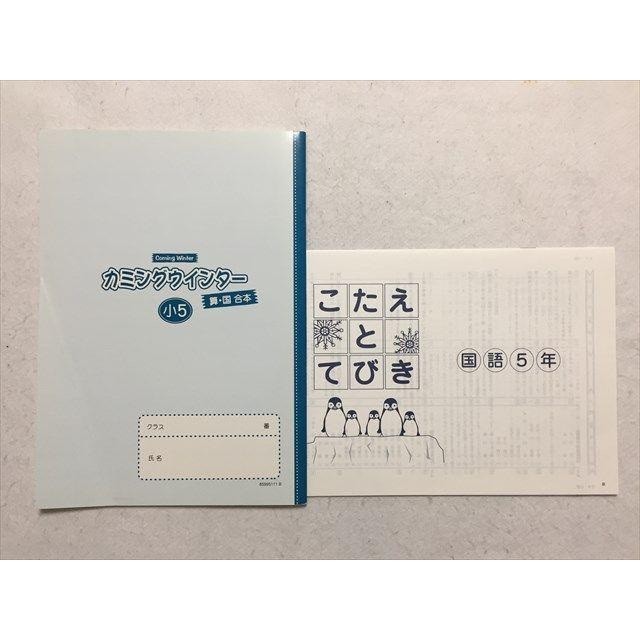 SK33-120 塾専用 カミングウインター 小5 算・国 合本/こたえとてびき