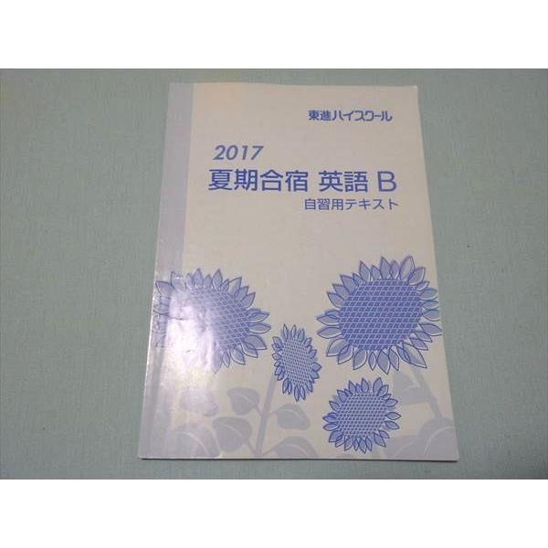 SK71-194 東進 2017夏期合宿 英語B 自習用テキスト bds2 S0B