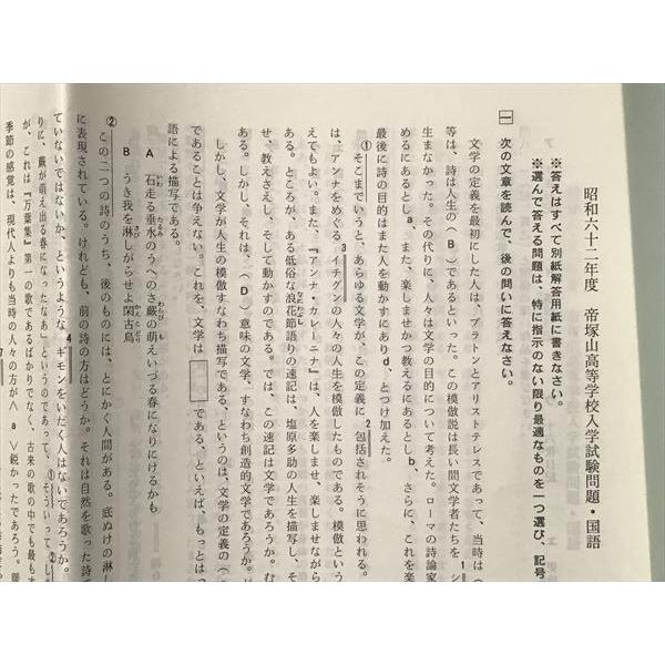 SK87-064 帝塚山学園 昭和62年度 奈良帝塚山高等学校入学試験問題[解答