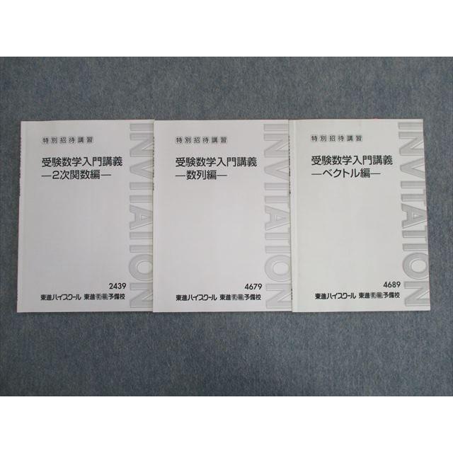 SL03-032 東進ハイスクール 特別招待講習 受験数学入門講義 ベクトル編