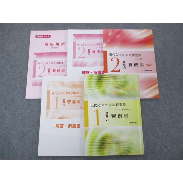 SL04-065 いいずな書店 現代文 長文 記述 問題集 1/2 読解力 習得/養成