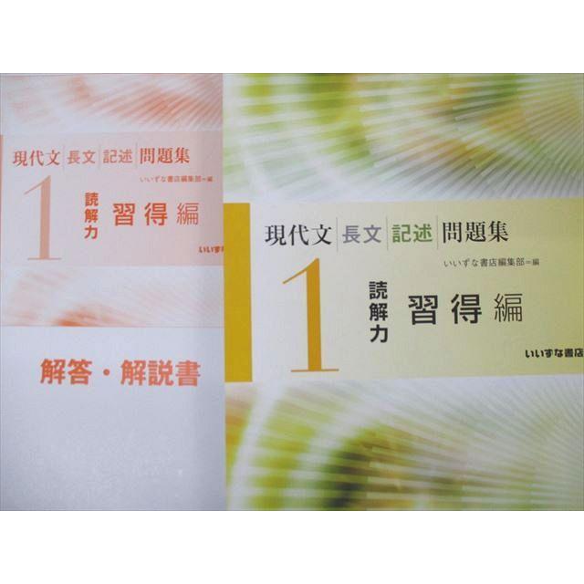 SL04-065 いいずな書店 現代文 長文 記述 問題集 1/2 読解力 習得/養成