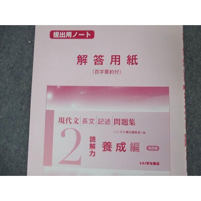 SL04-065 いいずな書店 現代文 長文 記述 問題集 1/2 読解力 習得/養成