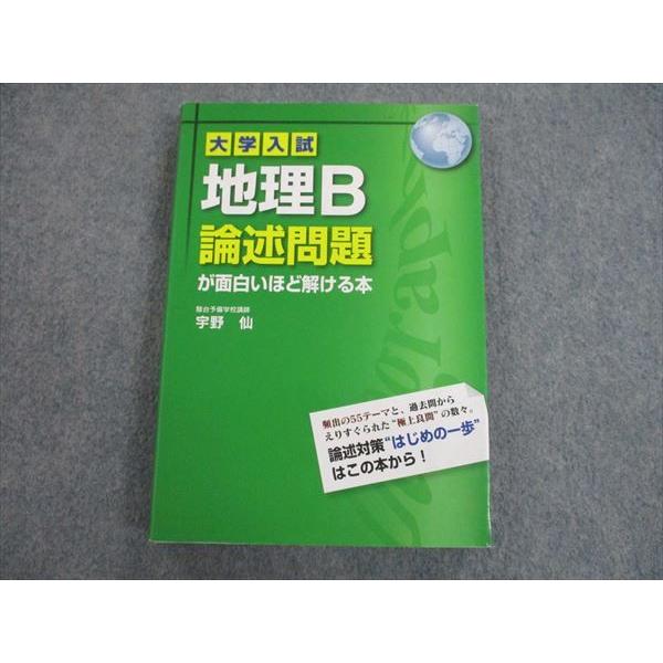 いラインアップ 高校社会 Sl10 081 Kadokawa 大学入試 地理b論述問題が面白いほど解ける本 15 宇野仙 S1c