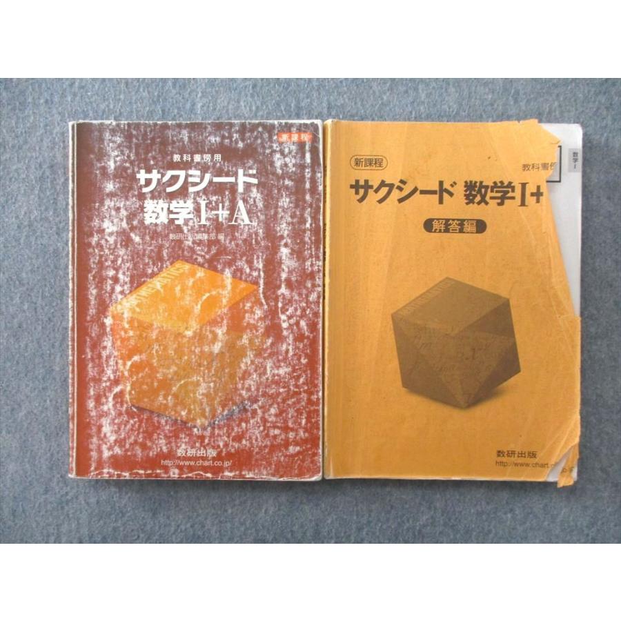 SL25-060 数研出版 新課程 サクシード 数学I+A/解答編 2015 計2冊 S1C
