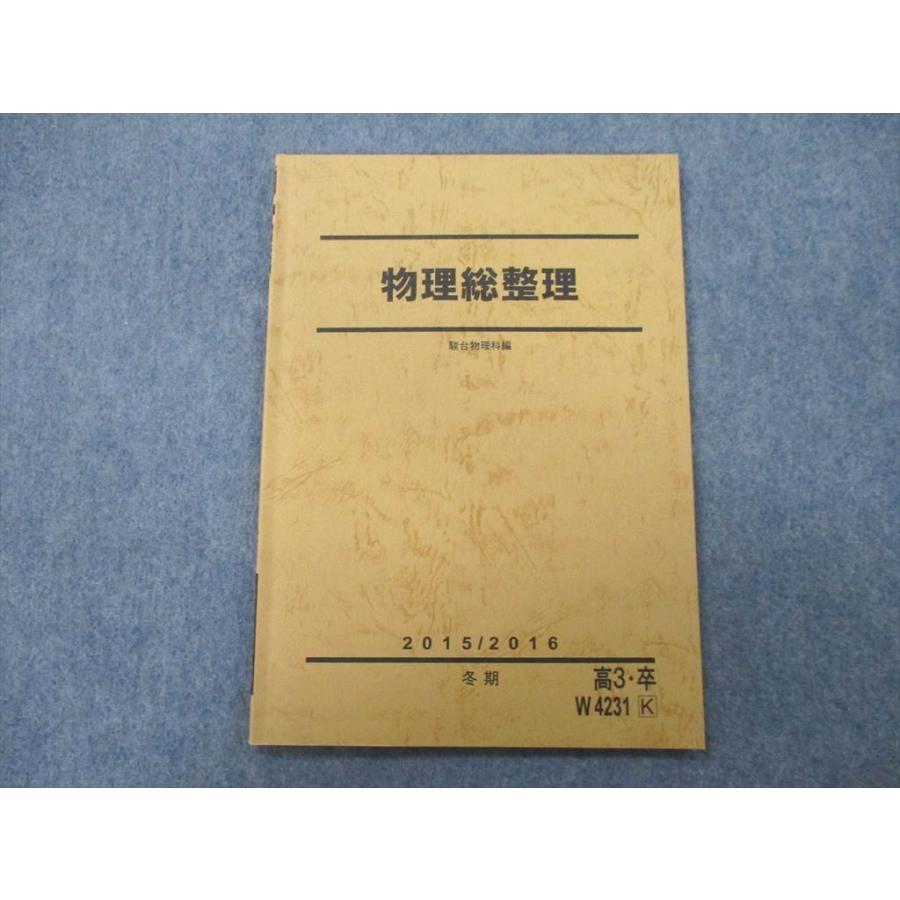SL26-062 駿台 物理総整理 テキスト 2015 冬期 bds2 s0C : ブックス