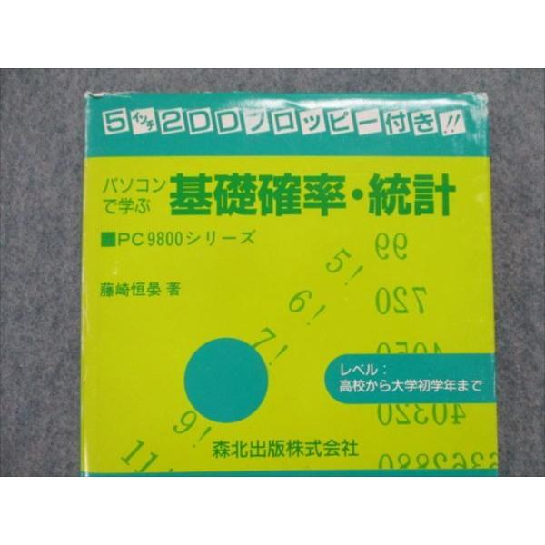 【中古】 パソコンで学ぶ基礎確率統計 SL81-064 森北出版 パソコンで学ぶ 基礎確率・統計 1988 藤崎恒晏 bds2