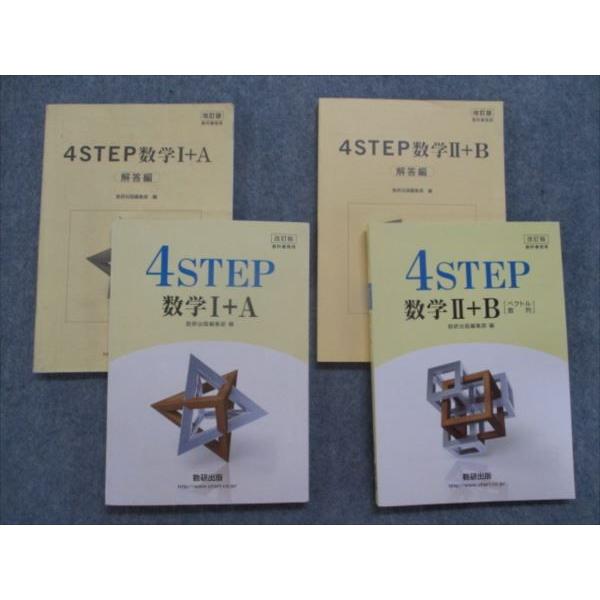 新到着 高校数学 Sl 099 数研出版 4step数学i A Ii B 解答編 改訂版 教科書傍用 18 計4冊 M1d Www Threeriversofs Com