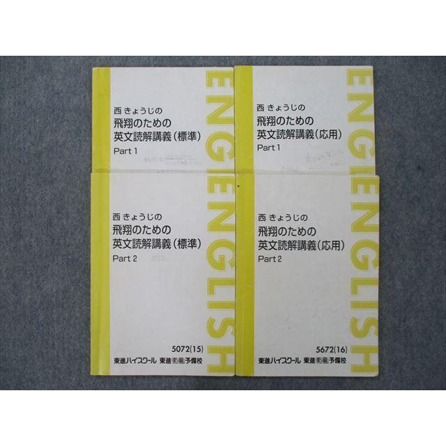 SM25-046 東進 西きょうじの飛翔のための英文読解講義 標準/応用 Part1