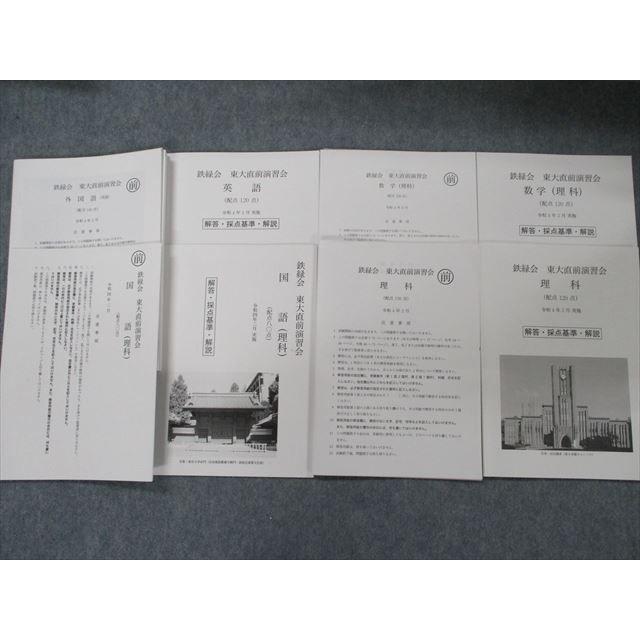 解答・採点基準・解説付】鉄緑会 東大直前演習会 国語・数学
