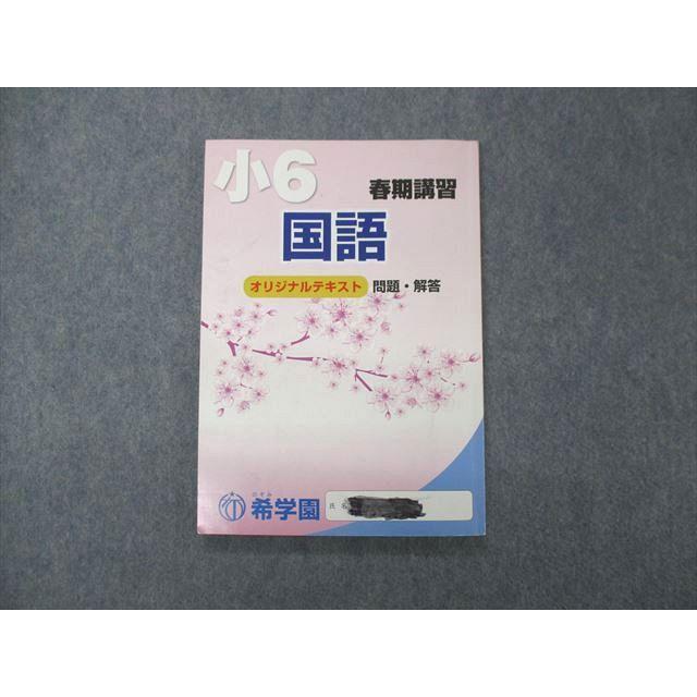 SN05-036 希学園 小6 春期講習 算数・理科・国語 オリジナル SN05-036 希学園 小6 春期講習 算数・理科・国語 オリジナル