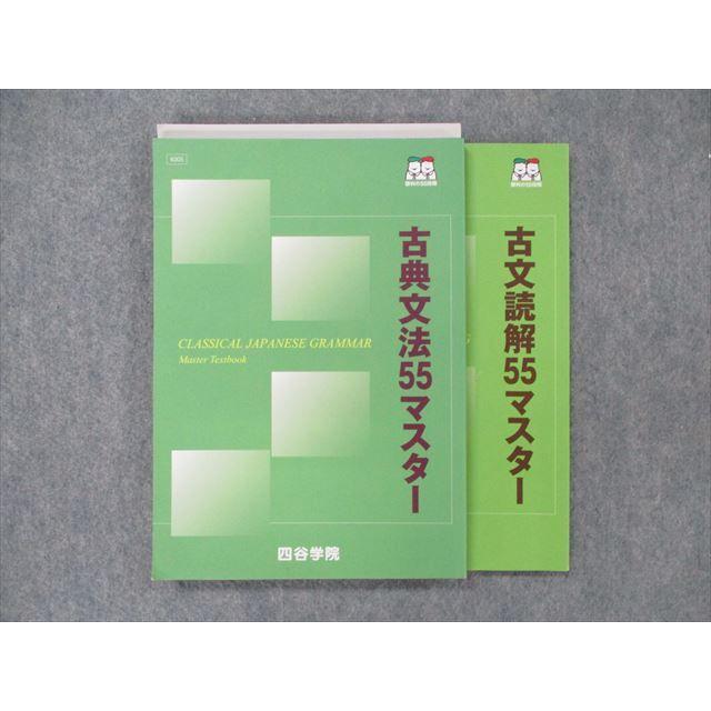 SN92-081 四谷学院 古典文法/古文読解55マスター テキスト 計2冊 S0C 