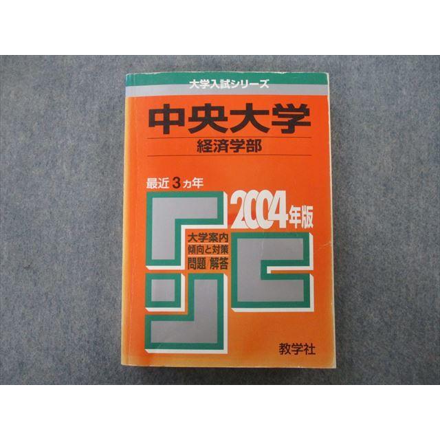 SO26-062 教学社 大学入試シリーズ 中央大学 経済学部 2004年版 最近3 