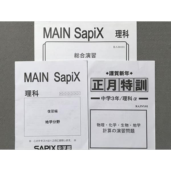 SO87-004 SAPIX中学部 MAIN SapiX/春期講習/Sunday Sapix/正月特訓 理科 計6冊 bds2 m2C