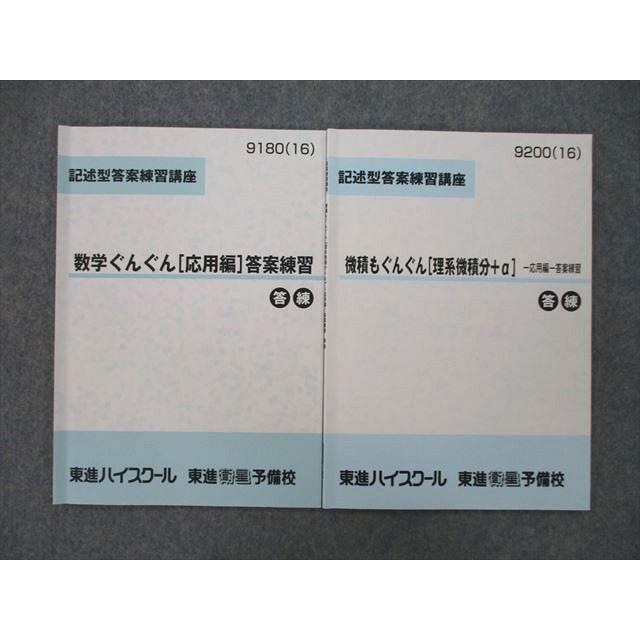 SP26-052 東進 記述型答案練習講座 数学ぐんぐん/微積もぐんぐん[理系