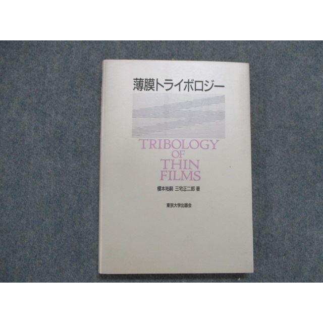 Sp 032 東京大学出版 薄膜トライボロジー 1994 榎本祐嗣 三宅正二郎 M9c 新発売の