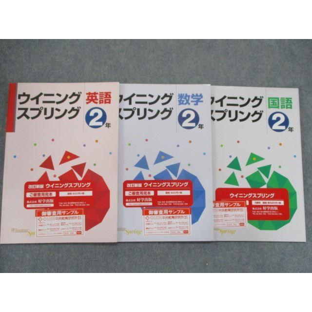 Sp 042 塾専用 中2 ウイニングスプリング 英語 数学 国語 審査用見本 テスト計3回分付 計3冊 S5d Sp 042 ブックスドリーム 学参ストア2 通販 Yahoo ショッピング