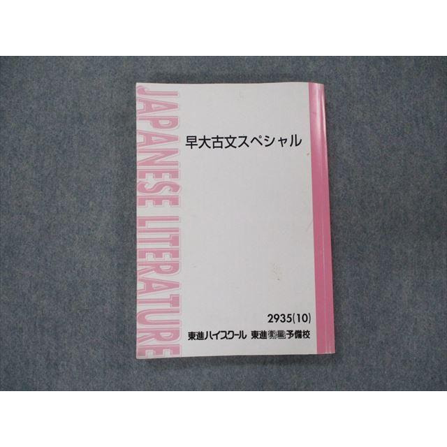 SP92-024 東進 早大古文スペシャル テキスト 2010 S0C : ブックス 