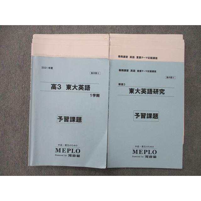 SQ26-102 河合塾MEPLO 高3 東京大学 東大英語/研究 予習課題 SQ26-102 河合塾MEPLO 高3 東京大学 東大英語/研究 予習課題