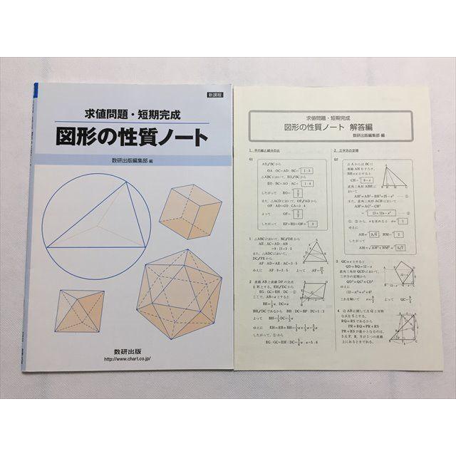SQ33-036 数研出版 求値問題・短期完成 図形の性質ノート/解答編 SQ33-036 数研出版 求値問題・短期完成 図形の性質ノート/解答編