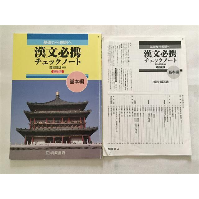 SQ33-083 桐原書店 基礎から解釈へ 漢文必携チェックノート 基本編 四