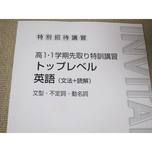 SR52-092 東進 特別招待講習 高1・1学期先取り特訓講習 トップレベル