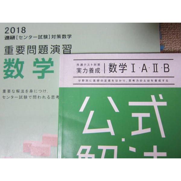 SR52-104 ベネッセ 共通テスト対策実力養成 数学IAIIB公式解法集/進研