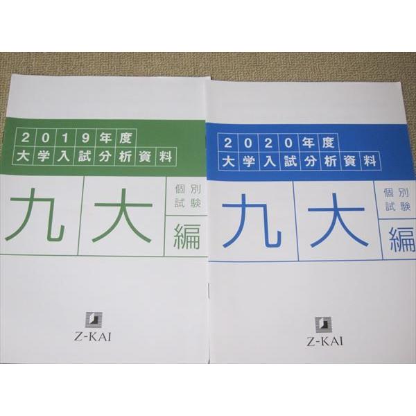 SR52-112 Z会 大学入試分析資料 個別試験 九大編 2019年度/2020年度 計