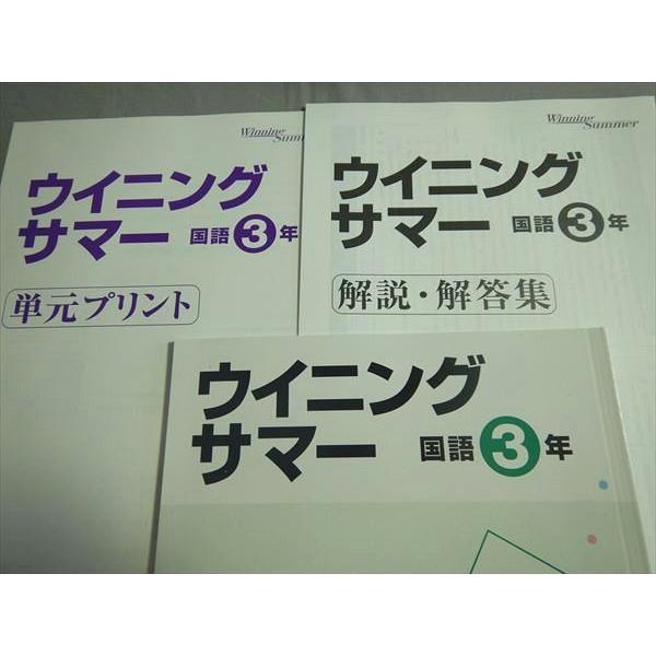SR79-188 塾専用 ウィニングサマー 国語3年 問題/解答付計3冊 bds2 m5B