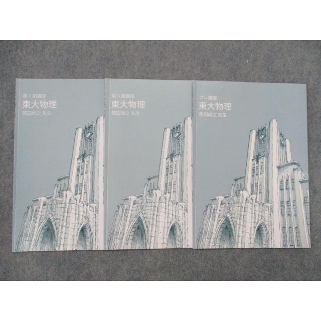 SR82-024 東進 東大物理 テキスト 2021 第I/II期/プレ講座 計3冊