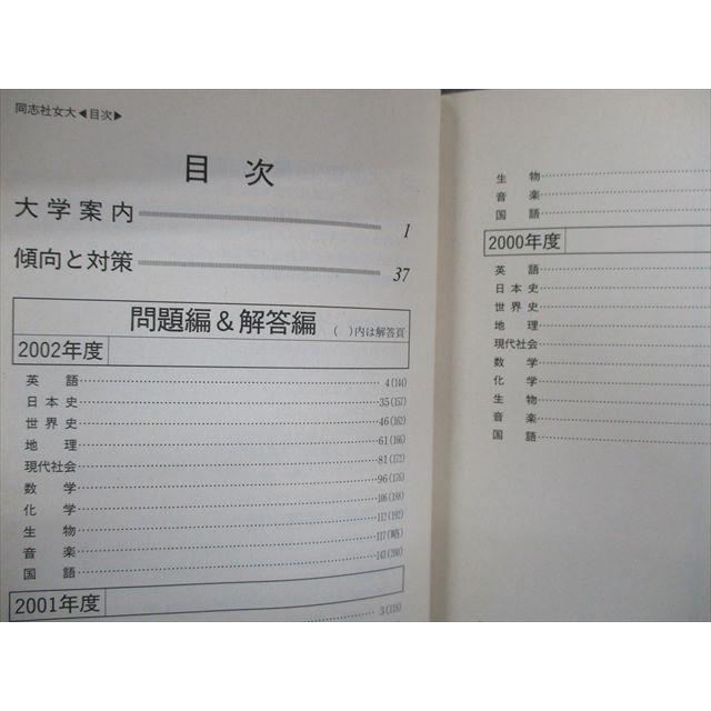 SS02-016 教学社 大学入試シリーズ 赤本 同志社女子大学 問題と対策