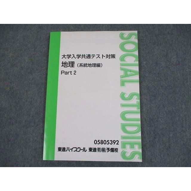 SW12-024 東進 大学入学共通テスト対策 地理(系統地理編) Part2