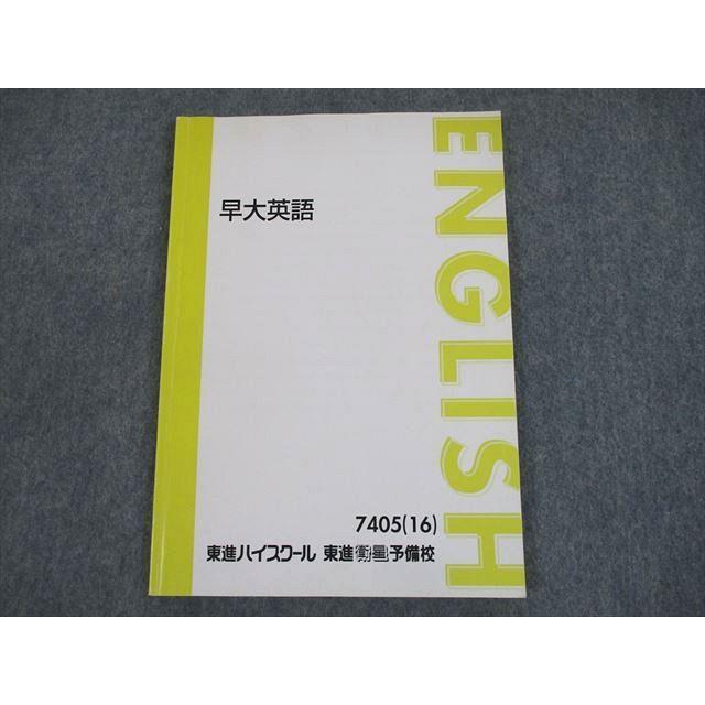 SW12-036 東進 早稲田大学 早大英語 テキスト 2016 sale m0D