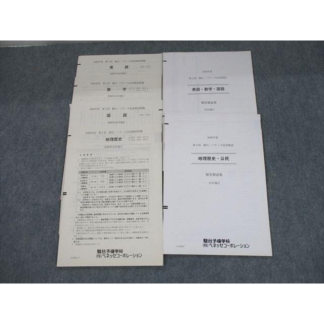 SW12-066 ベネッセ/駿台 2006年度 第2回 駿台・ベネッセ記述模試 2006