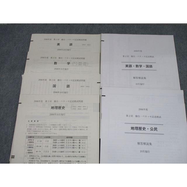 SW12-066 ベネッセ/駿台 2006年度 第2回 駿台・ベネッセ記述模試 2006