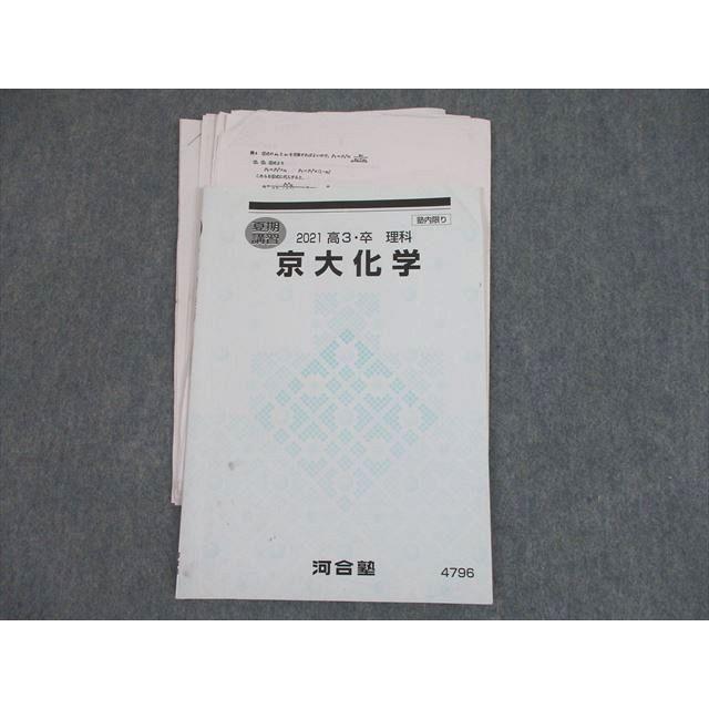 SX12-046 河合塾 京都大学 京大化学 テキスト 2021 夏期 sale s0D