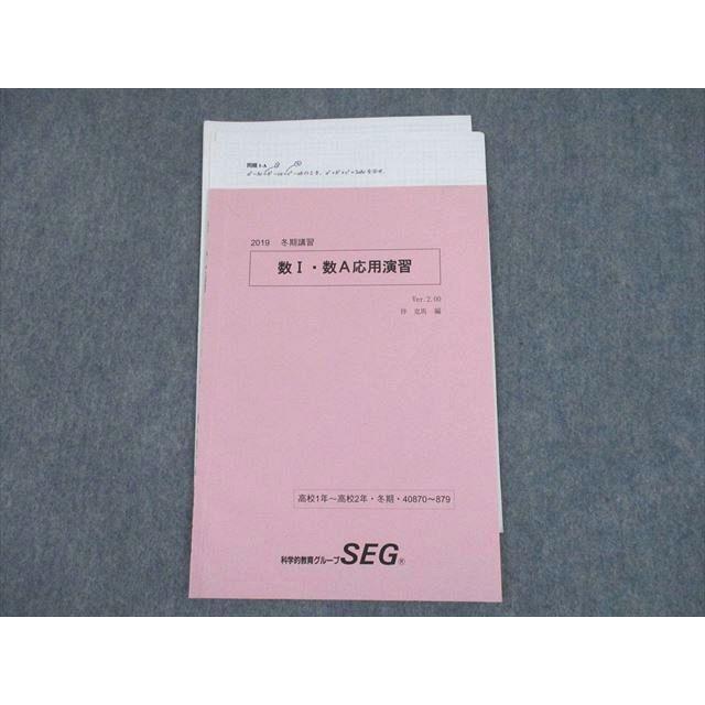 SX12-066 SEG 高1/2 数I・数A応用演習 テキスト 2019 冬期 伴