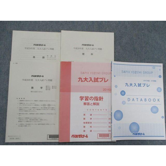 SX82-028 代ゼミ 平成28年度 九大入試プレ問題(2016年8月) 英語/数学