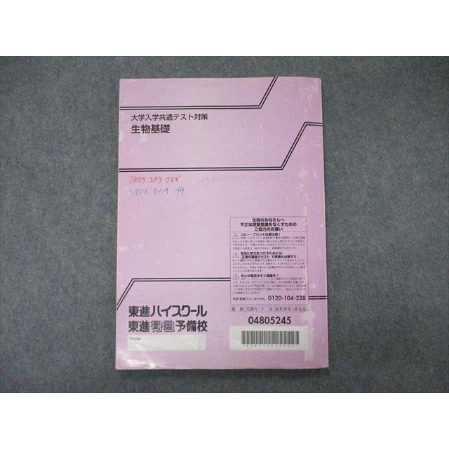 SY04-012 東進 大学入学共通テスト対策 生物基礎 sale s0D : ブックス