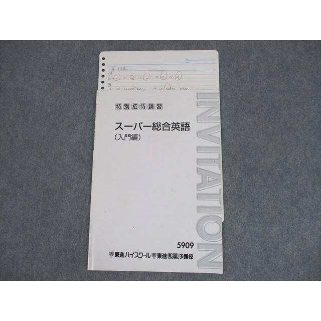 SY12-002 東進 特別招待講習 スーパー総合英語(入門編) テキスト sale