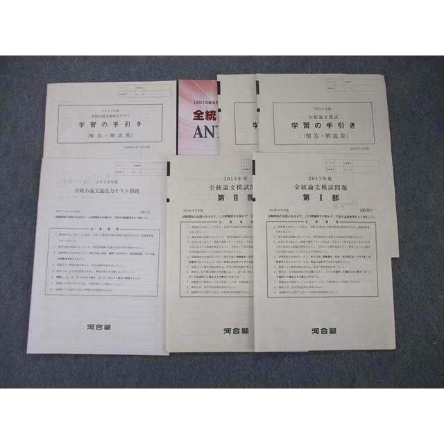 SZ04-048 河合塾 2013年度 全統論文模試/小論文論述力テスト 第I/II部