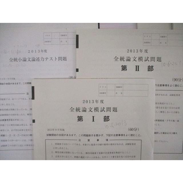 SZ04-048 河合塾 2013年度 全統論文模試/小論文論述力テスト 第I/II部