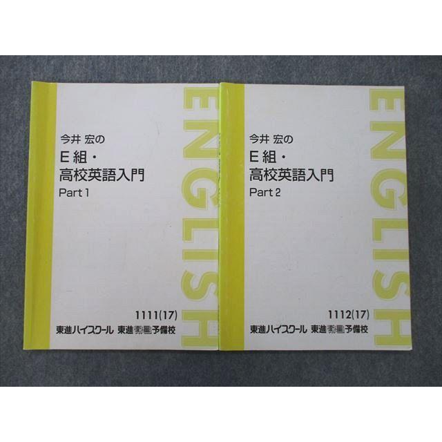 SZ26-039 東進 今井宏のE組・高校英語入門 Part1/2 テキスト 2017 計2