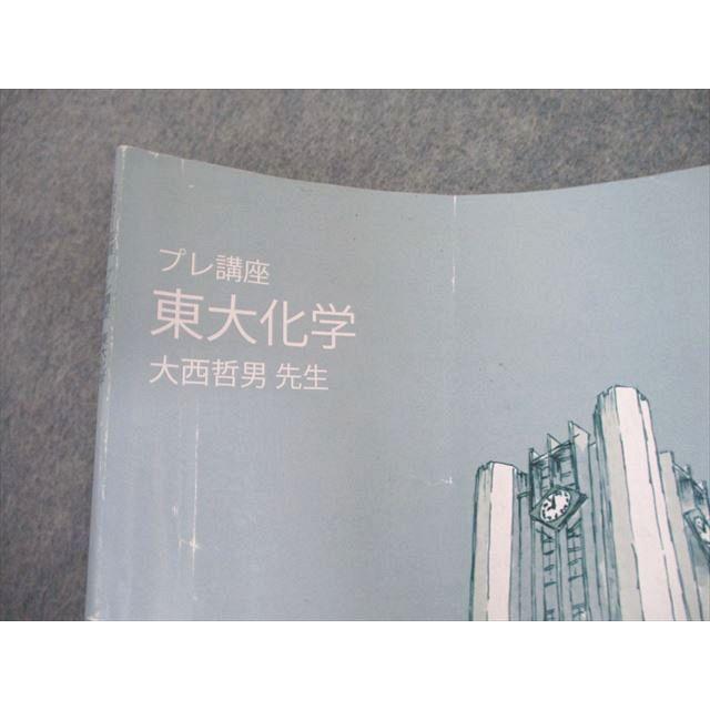 東進 東大特進コース 東大化学 大西哲男