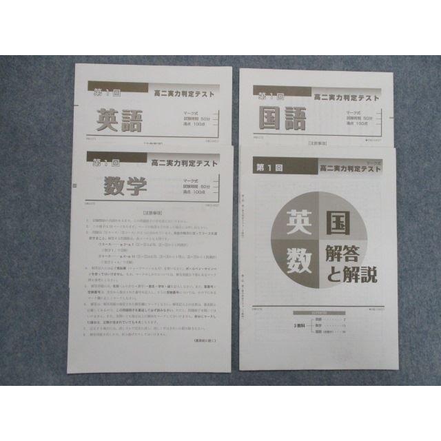 TA82-067 高2実力判定テスト 第1回 英語/数学/国語 sale s0D