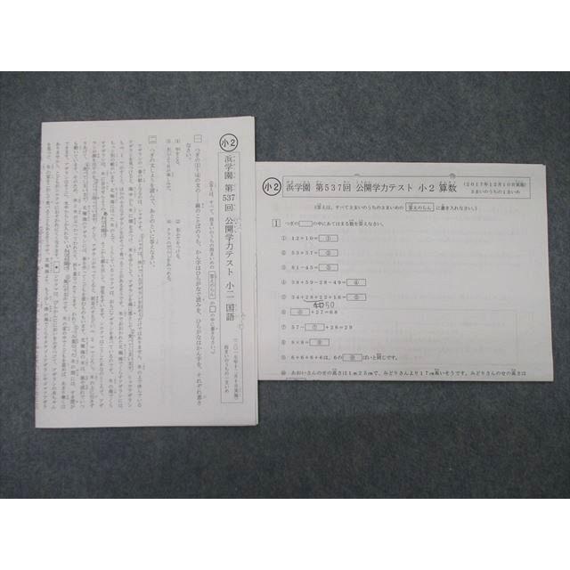 TB04-065 浜学園 小2 第537回 公開学力テスト 算数/国語 2017年12月