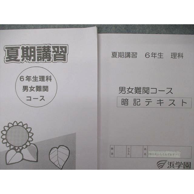 あ　自宅保管未使用　浜学園　女子最難関コース対象教材❣️理科暗記テキスト TB04-079 浜学園 6年生 男女難関コース/暗記テキスト 理科 2020/2021