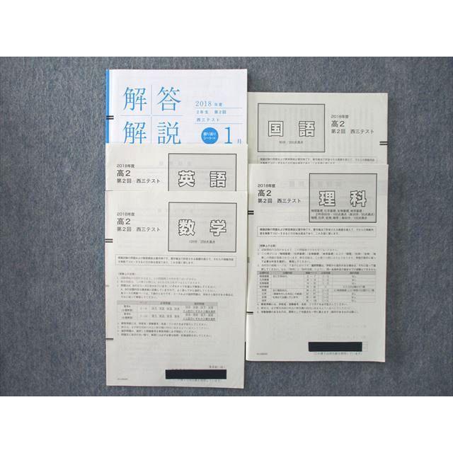 TB25-016 ベネッセ 高2 第2回 西三テスト 2018年度1月実施 英語/数学