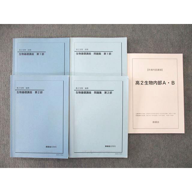 鉄緑会 高2生物 生物基礎講座 テキストと問題集 第1部 第2部 参考書