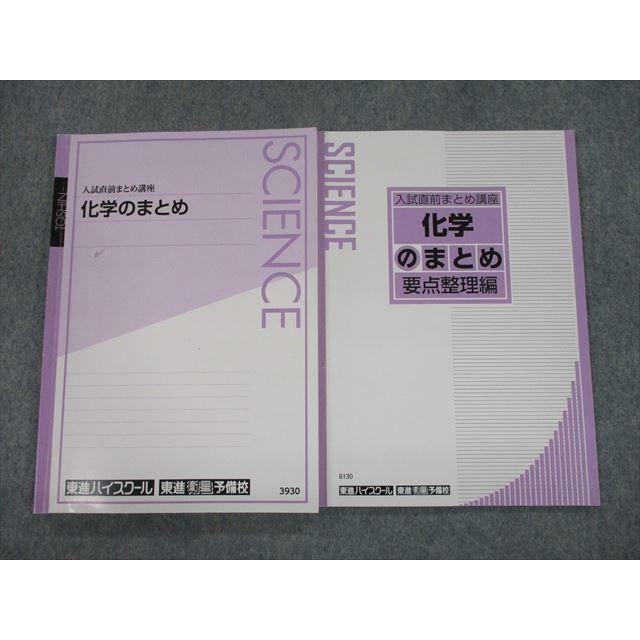 TC11-028 東進 入試直前まとめ講座 化学のまとめ/要点整理編 テキスト